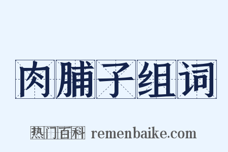 肉脯子组词是什么意思的图片